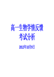 高一生物学情反馈试卷分析