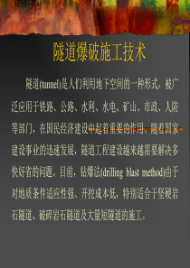 爆破前沿第05隧道爆破设计、施工