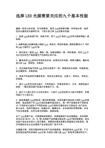 选择LED光源需要关注的九个基本性能