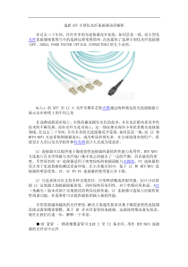 选择SFF小型化光纤连接器诀窍解析