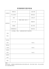 医用新耗材引进申请表