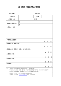 新进医用耗材审批表