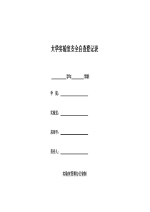 大学实验室安全自查登记表