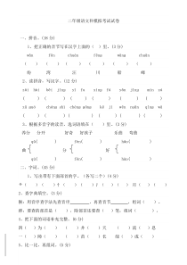 二年级语文模拟考试试题