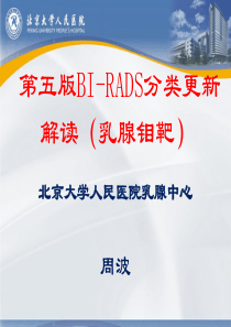 第五版BI-RADS分类更新解读(乳腺钼靶)