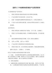 选择IC卡电梯控制系统的产品资质要求