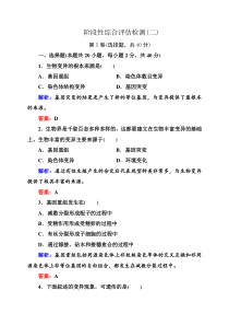 高一生物必修2阶段性综合评估检测