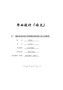 集体农场农地产权制度改革对职工收入的影响