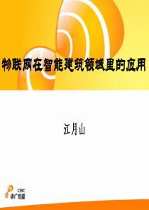 物联网在智能建筑领域里的应用22