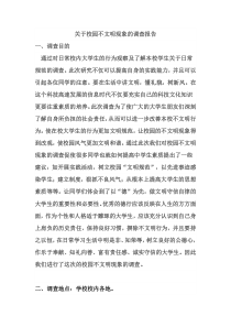 关于校园不文明现象的调查报告