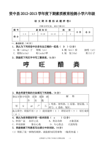 资中县孟塘镇2012-2013学年度下期素质教育检测小学六年级语文试题样卷2答案