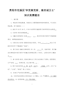 贵阳市花溪区“学党章党规,做忠诚卫士”知识竞赛题目