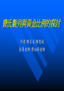 费氏数列与黄金比例的探讨