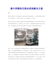 集中供暖热交换站系统解决方案