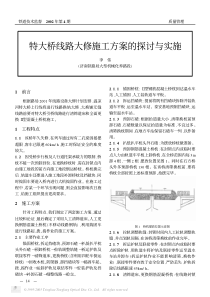 特大桥线路大修施工方案的探讨与实施