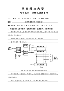 逐次渐进型AD转换器设计