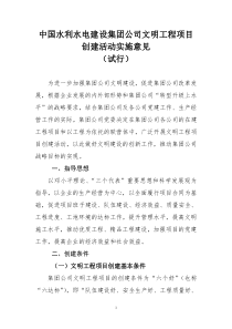 集团公司文明工程项目创建活动实施意见(09.11)