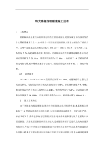 特大跨超浅埋隧道施工技术(doc14)(1)