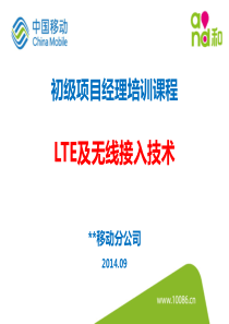 通信LTE及无线接入课程.