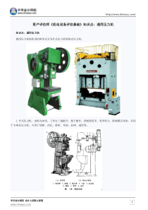 资产评估师《机电设备评估基础》知识点通用压力机