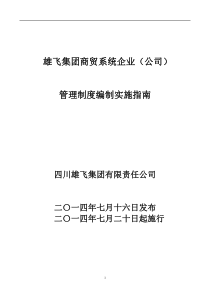 集团商贸系统企业管理制度编制指南