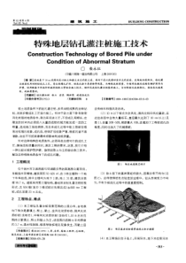 特殊地层钻孔灌注桩施工技术