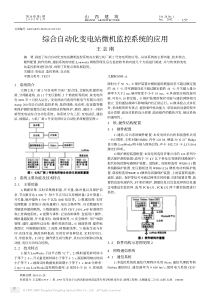 综合自动化变电站微机监控系统的应用