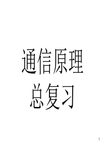 通信原理习题解答.