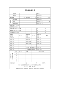 特殊装修申报表