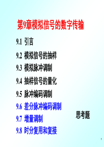 通信原理樊昌信版第9章模拟信号的数字传输4