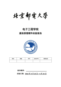 通信原理硬件实验报告