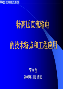 特高压直流输电的技术特点和工程应用