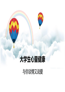 与你谈情又说爱心理学