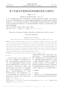 基于朴素贝叶斯算法的改进遗传算法分类研究