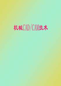 第1章-概述--机械CAD、CAM技术(第4版)