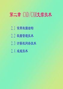 机械CADCAM技术第2章