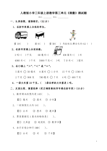 人教版小学三年级上册数学第三单元《测量》测试题共九套