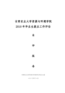 资源与环境学院2010年毕业生就业工作评估自评报告