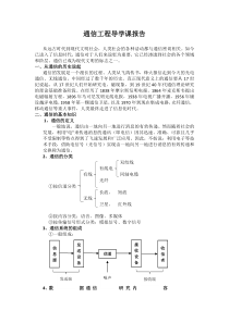 通信工程导学课报告