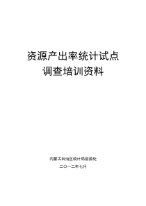 资源产出率统计试点培训资料旗县级