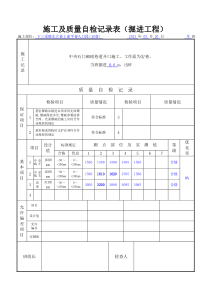 猴车巷施工与自检记录表(上部平巷)