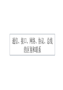 通信接口网络协议总线的区别和联系