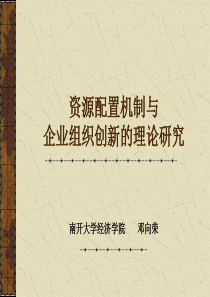 资源配置机制与企业组织创新的理论研究讲座(南开大学经济学院邓向荣)