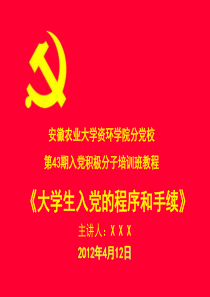 资环学院党校培训课程入党程序与手续(版本二)