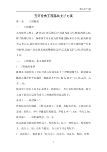 玉河经典工程基坑支护方案