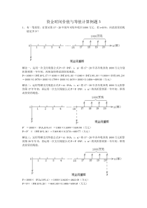 资金时间价值与等值计算例题3(含答案)