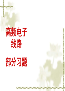 通信电路习题+答案.