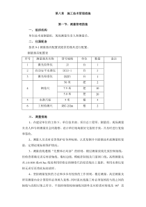 玉溪施工组织设计定稿(8-11章)