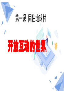 九下1.1开放互动的世界