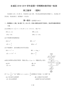 北京东城区2018-2019高三第一学期期末数学(理科)试卷及答案